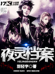 夜灵档案