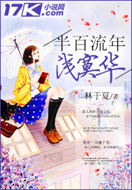 半百流年浅寞华