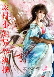 废材小姐异界纵横"