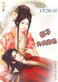 娘子为夫来也"