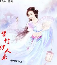 梦竹伊人来