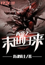 西游之末世归来"