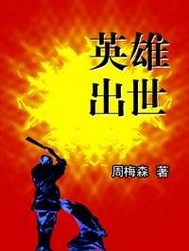 英雄出世"