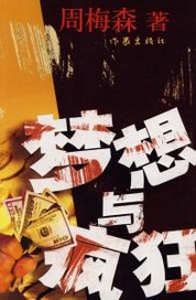 梦想与疯狂"
