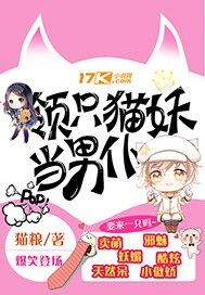 领只猫妖当男仆"